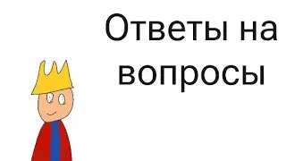 Ответы на вопросы (Анимация)