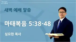 2026년 01월 23일 새벽예배 설교