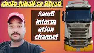 🤑🤑🇸🇦Juber se Riyad ka trip Saudi Arabia blog Saudia truck Driver block