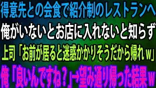 【スカッと】得意先との会食で紹介制のレストランへ俺がいないとお店に入れないと知らず上司「お前が居ると迷惑かかりそうだから帰れw」俺「良いんですね？」→望み通り帰った結果w【感動】