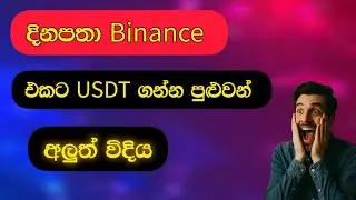 Binance එකට $ ඩොලර් ගන්න ලේසි විදියක් with proof | Binance red packet website 