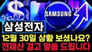 삼성전자 주가 전망. 오늘, 심상치 않았죠? 미래 주가 감히 맞춰보겠습니다. 반드시 체크해보세요. 12월 30일 방송.