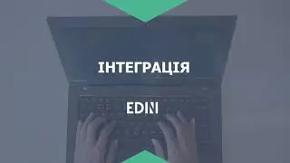 Інтеграція EDIN