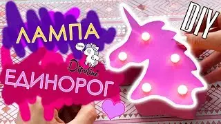 DIY Лампа Единорог | DIY UNICORN LAMP