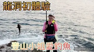 ［愛釣魚］2023.03.15 #龍洞岬灣初體驗  #龍洞1支