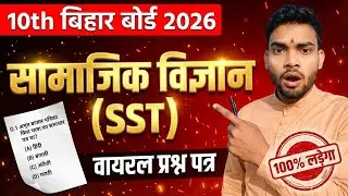 Bihar Board Class 10 Social Science Model Paper 2026 | SST VVI Objective Question (80 में 80 पक्का)