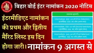 Bihar Board Intermidiate Admission First and Second Merit list 2020 issued | इंटर नामांकन 2020 मैरिट
