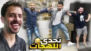 اللهجة المصرية ضد الاردنية 😂😂كذبت عليهم في الكلام المصري 🤣