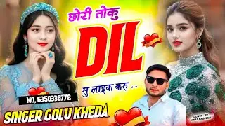 वायरल धमाका - छोरी तोकु दिल सु लाइक करु चू कसम मम्मी की - love story song Singer Golu kheda #hit 