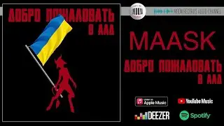 MAASK - Добро пожаловать в AАД | Official Audio