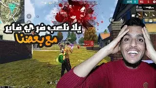 🔥 رجعت أقوى من قبل! بث مباشر Free Fire | رنكد + تحديات مباشرة 💥