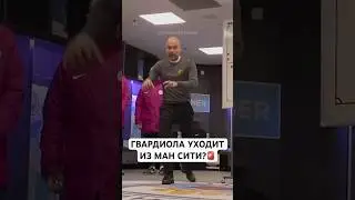 Эпоха Пепа подходит к концу😭 #футбол #футболист #football #манчестерсити #shorts #manchestercity