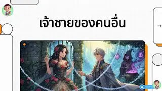 Ep.79  เจ้าชายของคนอื่น
