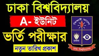ঢাবি বিজ্ঞান ইউনিটের ভর্তি পরীক্ষার নতুন তারিখ প্রকাশ | DU Science Unit Admission Update
