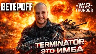 TERMINATOR is an IMBA in War Thunder.