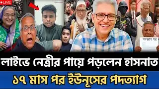 হঠাৎ লাইভে ক্ষমা চাইলেন হাসনাত | ১৭ মাস পর পদত্যাগ করলেন ইউনূস | Masud Kamal Talkshow Today news
