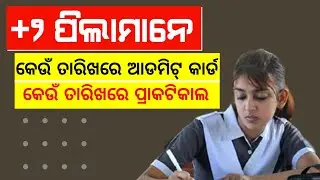 +2 Practical exam date 2022 | +2 exam admit card date | +2 Exam News 2022 | CHSE ODISHA