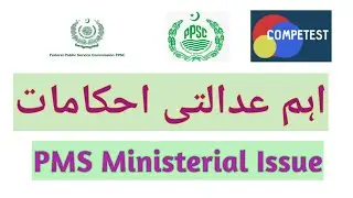 PMS ministerial quota 2023 I Pms ministerial court case pms ministerial jobs I ppsc I Competest