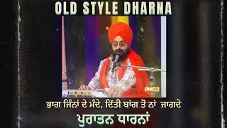 ਭਾਗ ਜਿੰਨਾਂ ਦੇ ਮੰਦੇ, ਦਿੱਤੀ ਬਾਂਗ ਤੋਂ ਨਾਂ ਜਾਗਦੇ • ਪੁਰਾਤਨ ਧਾਰਨਾਂ • Old Style Dharna • Dhadrianwale