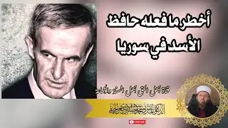أخطر ما فعله حافظ الأسد في سوريا