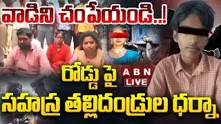 🔴LIVE: వాడిని చంపేయండి..! || Kukatpally Sahasra Case Latest News || ABN Telugu