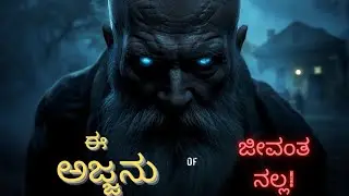 ಈ ಮನೆಯ ಅಜ್ಜ ಯಾರು? | Real Village Horror Story Kannada ರಾತ್ರಿ ಮಾತ್ರ ಕಾಣಿಸುವ ಅಜ್ಜ Horror Story Kannada