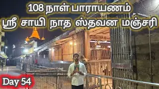 Day 54 - ஸ்ரீ சாயி நாத ஸ்தவன மஞ்சரி பாராயணம் | Sai Family Stavana Manjari | Shirdi Sai Baba