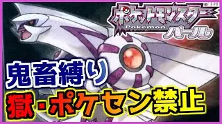 【鬼畜縛り】獄・ポケモンセンター禁止マラソン～シンオウ編～#10【ポケモンDPpt】