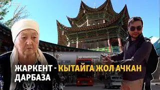 Жаркент - Кытайга жол ачкан дарбаза