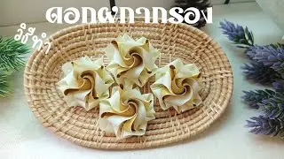 วิธีทำดอกผกากรองริบบิ้นโปรยทาน 
