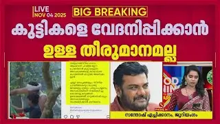 'കുട്ടികളെ വേദനിപ്പിക്കാൻ എടുത്ത തീരുമാനമല്ല'; സന്തോഷ് ഏച്ചിക്കാനം | Kerala State Film Award