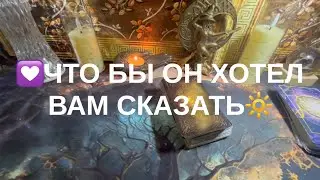 Что бы он хотел Вам сказать ❤️‍🩹