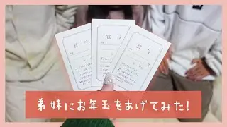 【弟妹出演】お年玉あげた