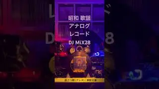 昭和歌謡DJ28JAPANESE CITY POP #shorts #DJ #vinyl #レコード #昭和 #歌謡 #citypop #シティポップ