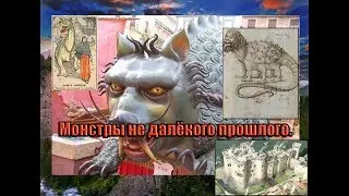 Монстры не далёкого прошлого. Ужасный Тараск.