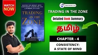 Trading in the Zone : Chapter 4 - Book Summary in TAMIL