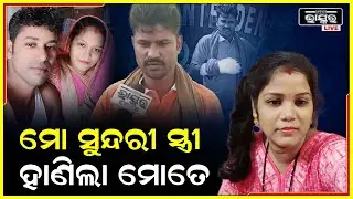 ବାହା ହେବା ପରେ ବି ସୁଧୁରିଲାନି ମୋ ସ୍ତ୍ରୀ..କହିବାରୁ ହାଣିଦେଲା I ଏମିତି ସ୍ତ୍ରୀ କାହାକୁ ନମିଳୁ !