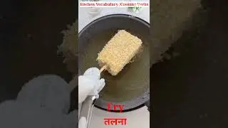 Improve your english and learn the most common cooking verbs vocabulary with pictures /kitchen Verbs