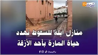 منازل آيلة للسقوط تهدد حياة المارة بأحد الأزقة رغم وضع سياجات تحذيرية وشروع السلطات فعملية الهدم