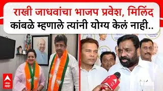 Milind Kamble NCP :  राखी जाधवांचा भाजप प्रवेश, मिलिंद कांबळे म्हणाले त्यांनी योग्य केलं नाही..