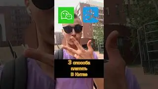 3 способа как платить деньги в Китае!💹 #китайскийязык #учебавкитае #支付宝 #wechat #вичат #юань #中国