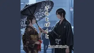 きみとぼくと