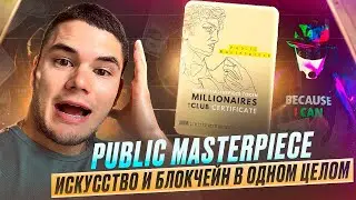Обзор Public Masterpiece &mdash; Проект Объединяющий Искусство и Блокчейн