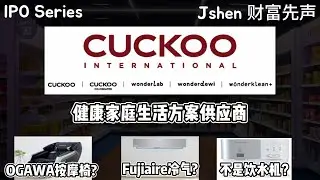 IPO Series - Cuckoo International (MAL) Berhad - 饮水机要上市了？South Korean Appliance Maker - 健康家庭生活方案供应商