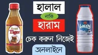 Check Halal Haram on Soft Drinks | Short Tricks | iTSharif