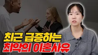 변호사도 놀란 요즘 사람들의 충격적인 이혼 사유 3가지 (이혼사유 1위는?)