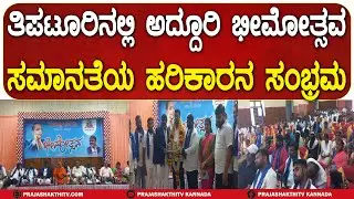 ತಿಪಟೂರಿನಲ್ಲಿ ಅದ್ದೂರಿ ಭೀಮೋತ್ಸವ ಸಮಾನತೆಯ ಹರಿಕಾರನ ಸಂಭ್ರಮ | TIPTUR NEWS |