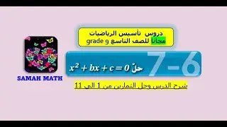 حل x^(2)+bx+c=0 للصف التاسع العام والمتقدم