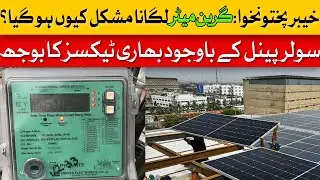 Why Has Installing Green Meters Become Difficult In Khyber Pakhtunkhwa? | Dawn News