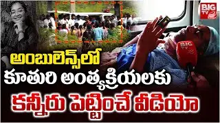 అంబులెన్స్‌లో కూతురి అంత్యక్రియలకు | Hayathnagar MBBS Student Aishwarya Funerals | BIG TV
